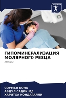 ГИПОМИНЕРАЛИЗАЦИЯ МОЛЯРНОГО РЕЗЦА 6205824310 Book Cover