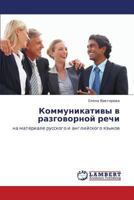 Коммуникативы в разговорной речи: на материале русского и английского языков 3844355715 Book Cover