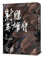 The Legend of the Condor Heroes (3) (Revised Edition) (Chinese Edition) 9573298031 Book Cover