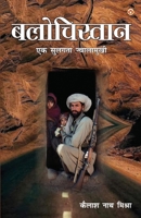Balochistan: Ek Sulagta Jwalamukhi (?????????? ?? ... (Hindi Edition) 9359643955 Book Cover