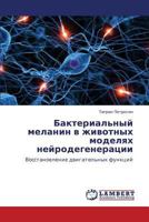 Bakterial'nyy melanin v zhivotnykh modelyakh neyrodegeneratsii: Vosstanovlenie dvigatel'nykh funktsiy 3659142344 Book Cover