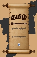 ????? ???????? - ??? ???? ... Ilakkanam - Or Eliya Arimugam (Tamil Edition) B0F5XZ39QP Book Cover