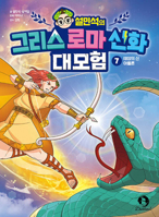 Seol Min-Seok's Greek and Roman Mythology Great Adventure 7 B0DJF1ZJKR Book Cover