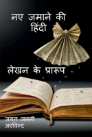 New Age Hindi Writing Formats / नए जमाने की हिंदी ले&# B0BVFMZ9VC Book Cover