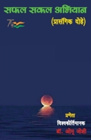 सफल सकल अभियान: प्रासंगिक 9390889014 Book Cover