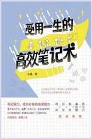受用一生的高效笔记术 1087988403 Book Cover