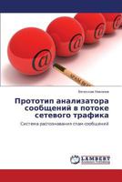 Prototip analizatora soobshcheniy v potoke setevogo trafika: Sistema raspoznavaniya spam-soobshcheniy 3659294462 Book Cover