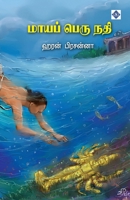 ????? ???? ??? Maaya Peru Nathi (Tamil Edition) B0F5YQMCF6 Book Cover