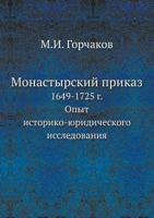 Монастырский приказ: 1649-1725 г. Опыт историко-юридического исследования 5517988768 Book Cover