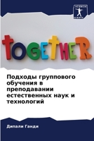 Подходы группового обуч& 6205611376 Book Cover