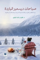 ?????? ?????? ??????? - Cold December Mornings (Arabic Edition) 6144295976 Book Cover