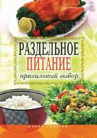 Razdel'noe Pitanie. Pravil'nyj Vybor 5386014110 Book Cover