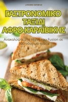 ΓΑΣΤΡΟΝΟΜΙΚΌ ΤΑΞΊΔΙ ΑΦΡΟ-ΚΑ	 1835939260 Book Cover
