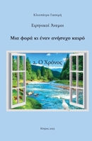 2. ? ?????? (????????? ??eµ??) (Greek Edition) B0DVF1GCG1 Book Cover
