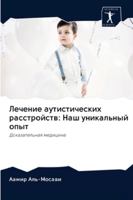 &#1051;&#1077;&#1095;&#1077;&#1085;&#1080;&#1077; &#1072;&#1091;&#1090;&#1080;&#1089;&#1090;&#1080;&#1095;&#1077;&#1089;&#1082;&#1080;&#1093; &#1088;& 6202624094 Book Cover