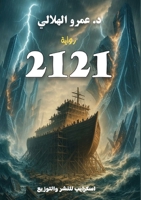 2121 (Arabic Edition) 9776732593 Book Cover