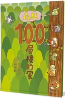 100-Story Home in the Forest (Chinese Edition) 6267467686 Book Cover