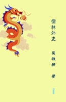 Unofficial History of the Scholars儒林外史 B0B8T71NTC Book Cover