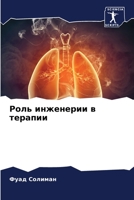 Роль инженерии в терапии 6205363380 Book Cover