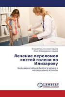 Lechenie perelomov kostey goleni po Ilizarovu: Biomekhanicheskie,biologicheskie i meditsinskie aspekty 3838351886 Book Cover