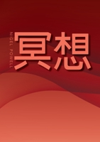 Meditation: Sahaja Yoga Meditation (Chinese Edition) 1445294516 Book Cover