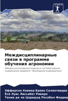 Междисциплинарные связ&# 6204005421 Book Cover