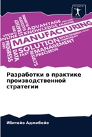 Разработки в практике производственной с 6204032828 Book Cover
