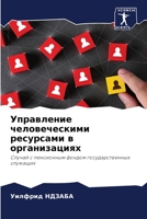 Управление человечески&# 6205680068 Book Cover