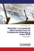 Bor'ba s ugolovnoy prestupnost'yu na Severnom Kavkaze v gody VOV: Monografiya 3659330280 Book Cover