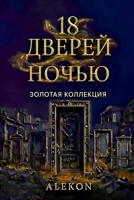 18 ?????? ????? (Russian Edition) B0GZKG7N2P Book Cover