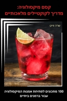 ??? ??????????: ????? ... (Hebrew Edition) 1835783627 Book Cover