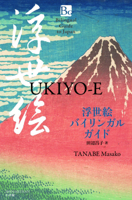 Ukiyo-E (Bilingual Guide to Japan) (English and Japanese Edition) 4093891710 Book Cover