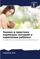 Знания и практика кормящ 6205273667 Book Cover
