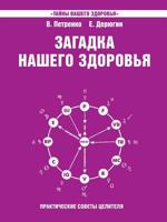 Mystery of our health. Book 4. Practical tips healer 5519520356 Book Cover