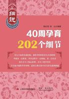 202 Tips for 40 Weeks' Pregnancy - Keji / Shiji 7547824374 Book Cover