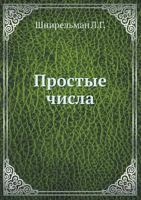 Prostye Chisla 5458262204 Book Cover
