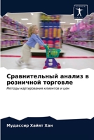 Сравнительный анализ в розничной торговле: Методы картирования клиентов и цен 6202825111 Book Cover
