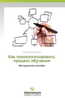 Kak tekhnologizirovat' protsess obucheniya 3639737636 Book Cover