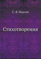 Stihotvoreniya S. YA. Nadsona 5458240413 Book Cover