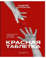 Красная таблетка. Посмотри правде в глаза! 5906940626 Book Cover