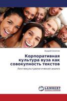 Корпоративная культура вуза как совокупность текстов: Лингвокультурологический анализ 3843302332 Book Cover