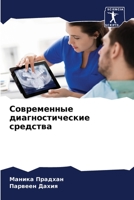 Современные диагностич&# 6205617439 Book Cover