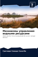 Механизмы управления водными ресурсами: Район Догбо-Тота в коммуне Догбо на юго-западе Бенина 6204056360 Book Cover