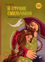 V strane smelchakov. Tatarskaya skazka. 5977511884 Book Cover