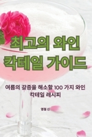 최고의 와인 칵테일 가이드 1835647642 Book Cover