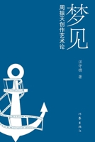 ??:???????? Dreaming: The Artistic Theory of Zhou Zhentian's Creation (Chinese Edition) 7521216636 Book Cover