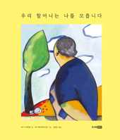 My Grandmother Doesn't Know Who I Am 8925574411 Book Cover