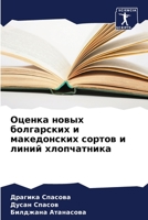 &#1054;&#1094;&#1077;&#1085;&#1082;&#1072; &#1085;&#1086;&#1074;&#1099;&#1093; &#1073;&#1086;&#1083;&#1075;&#1072;&#1088;&#1089;&#1082;&#1080;&#1093; 620533089X Book Cover