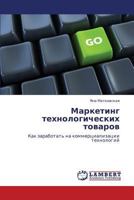 Маркетинг технологических товаров: Как заработать на коммерциализации технологий 3844355022 Book Cover