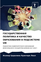 ГОСУДАРСТВЕННАЯ ПОЛИТИКА И КАЧЕСТВО ОБРАЗОВАНИЯ В ПОДСИСТЕМЕ UIE: ПОДСИСТЕМА УНИВЕРСИТЕТСКОГО ОБРАЗОВАНИЯ ВЕНЕСУЭЛЬСКОГО ГОСУДАРСТВА БАРИНОВ 2017 2018 Г. 6203653233 Book Cover